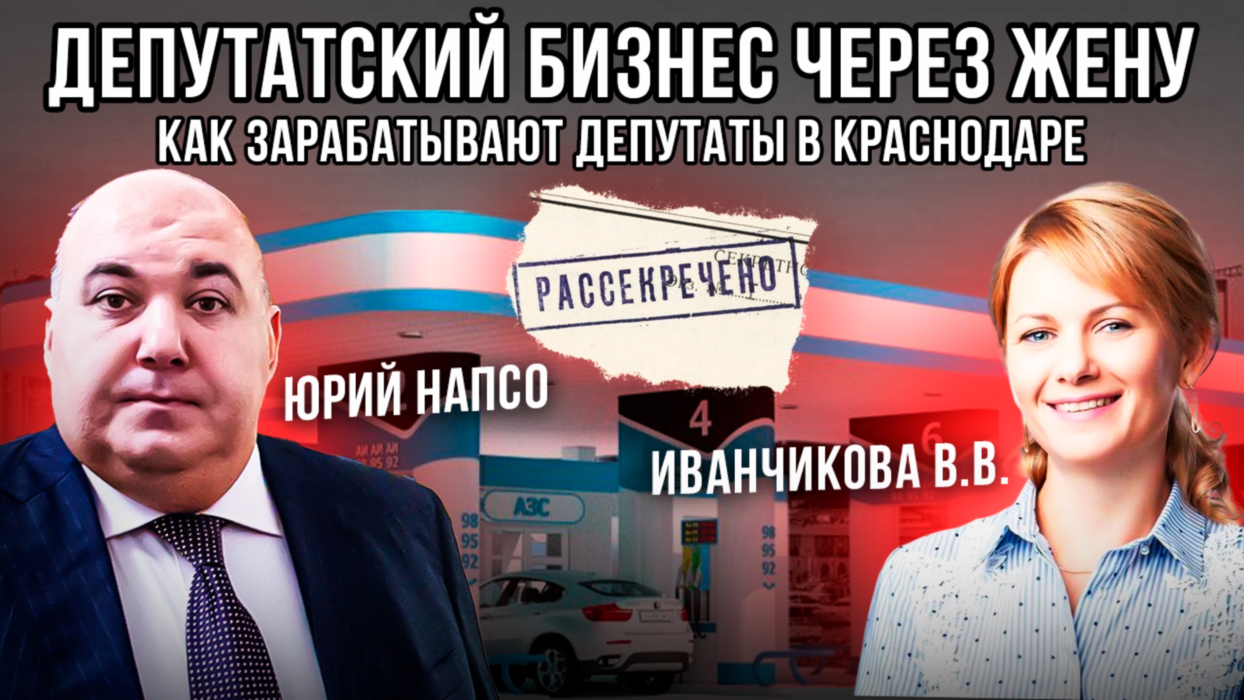Новости Краснодара |Депутат Госдумы делает бизнес через жену — проверенная схема