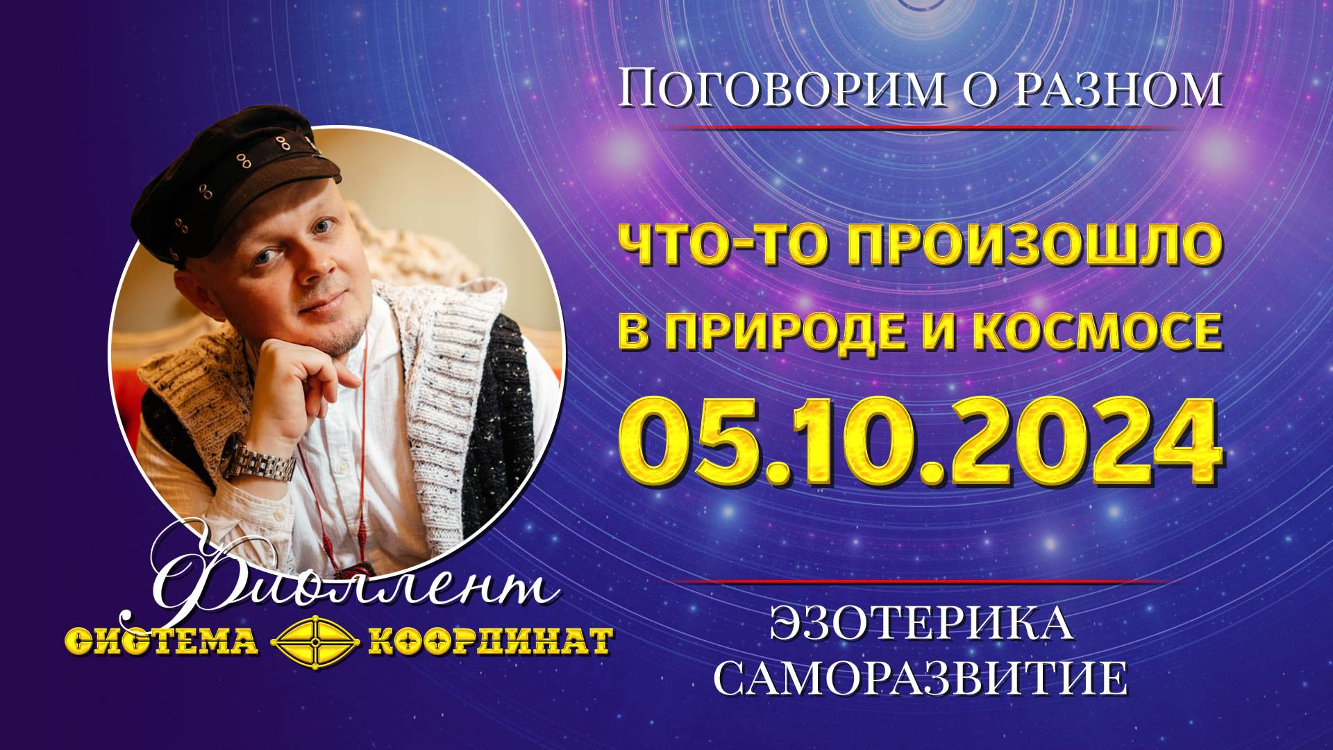 Началась новая Эра? 05.10.2024. Изменения в природе и космосе.