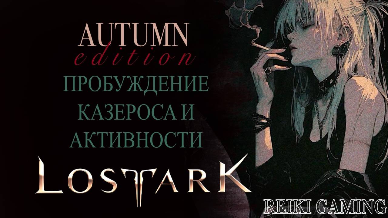 🍊СУББОТНИЙ LOST ARK | ЗИМНИЙ LOA ON 14 ДЕКАБРЯ | REIKI_GAMING