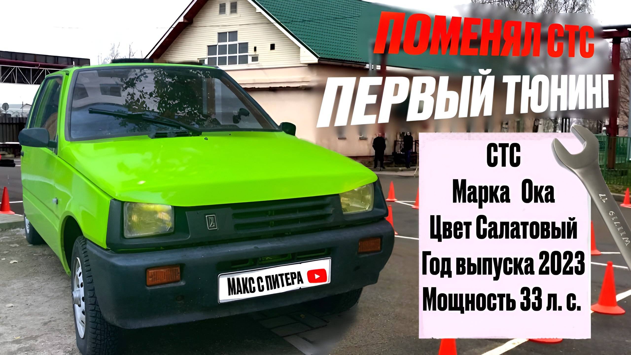 ПОМЕНЯЛ СТС НА ОКЕ|В МРЭО БЫЛИ ВОПРОСЫ|КОГДА НАЧНУ ТЮНИНГОВАТЬ ОКУ? #автоза100к