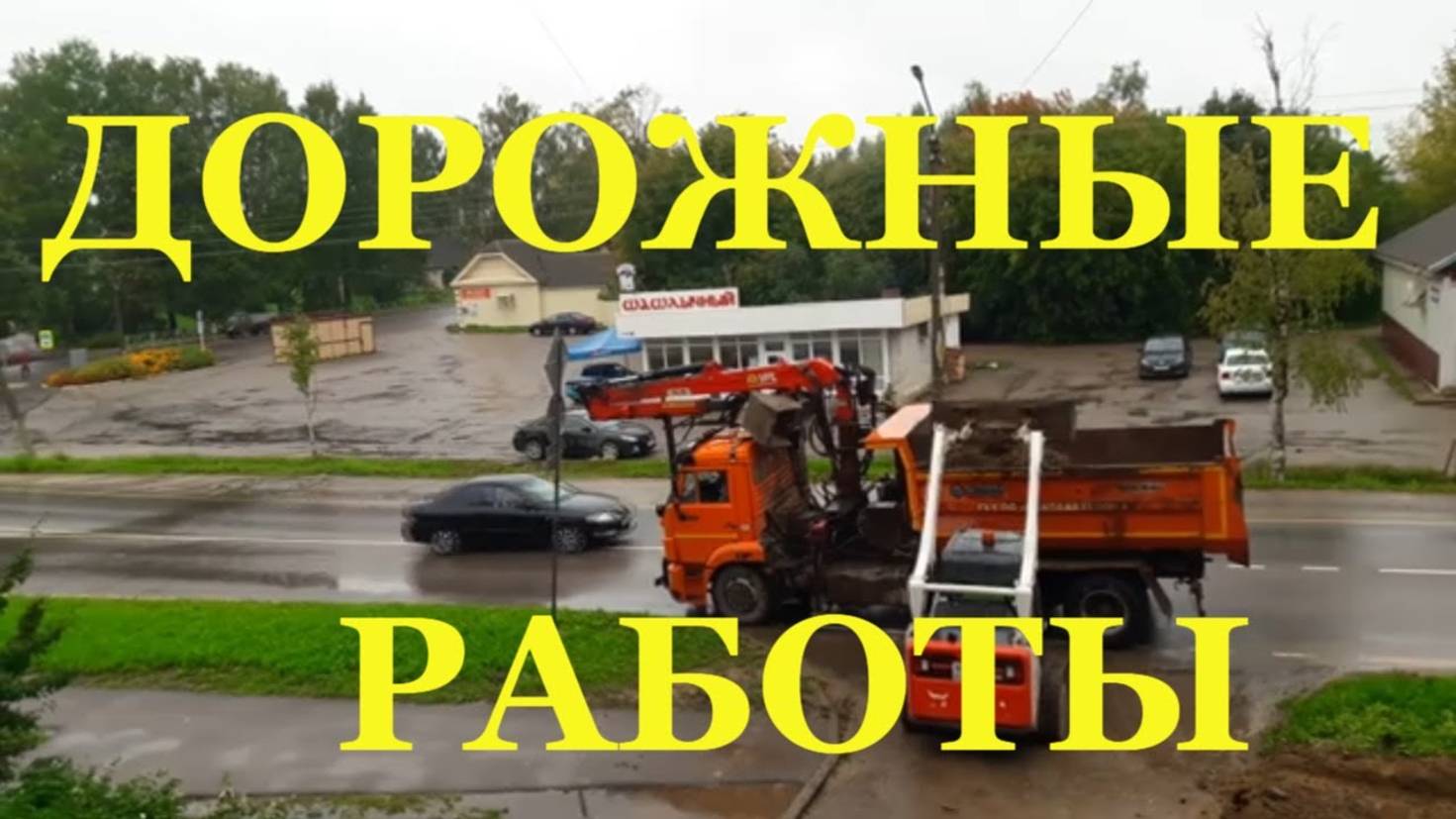 Дорожная служба тротуарные работы #potemkin3 Потемкин