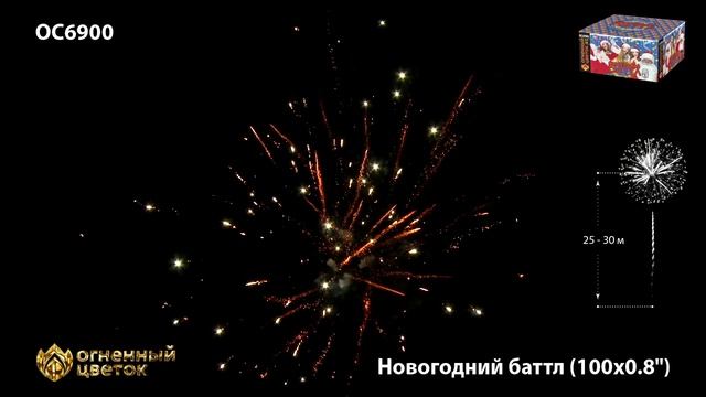 Фейерверк ОС6900 "Новогодний баттл" (0,8" х 100 залпов)