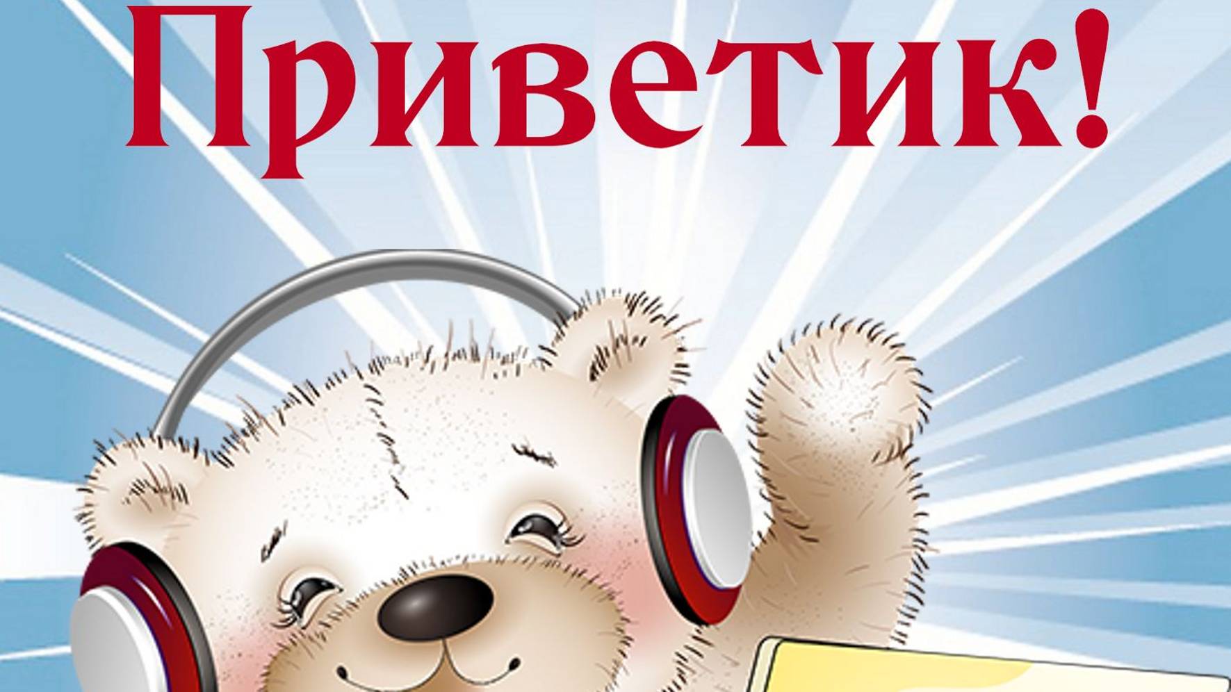 Всем привет!