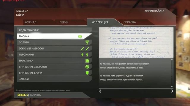 Wolfenstein T.N.O. письмо из Главы 7