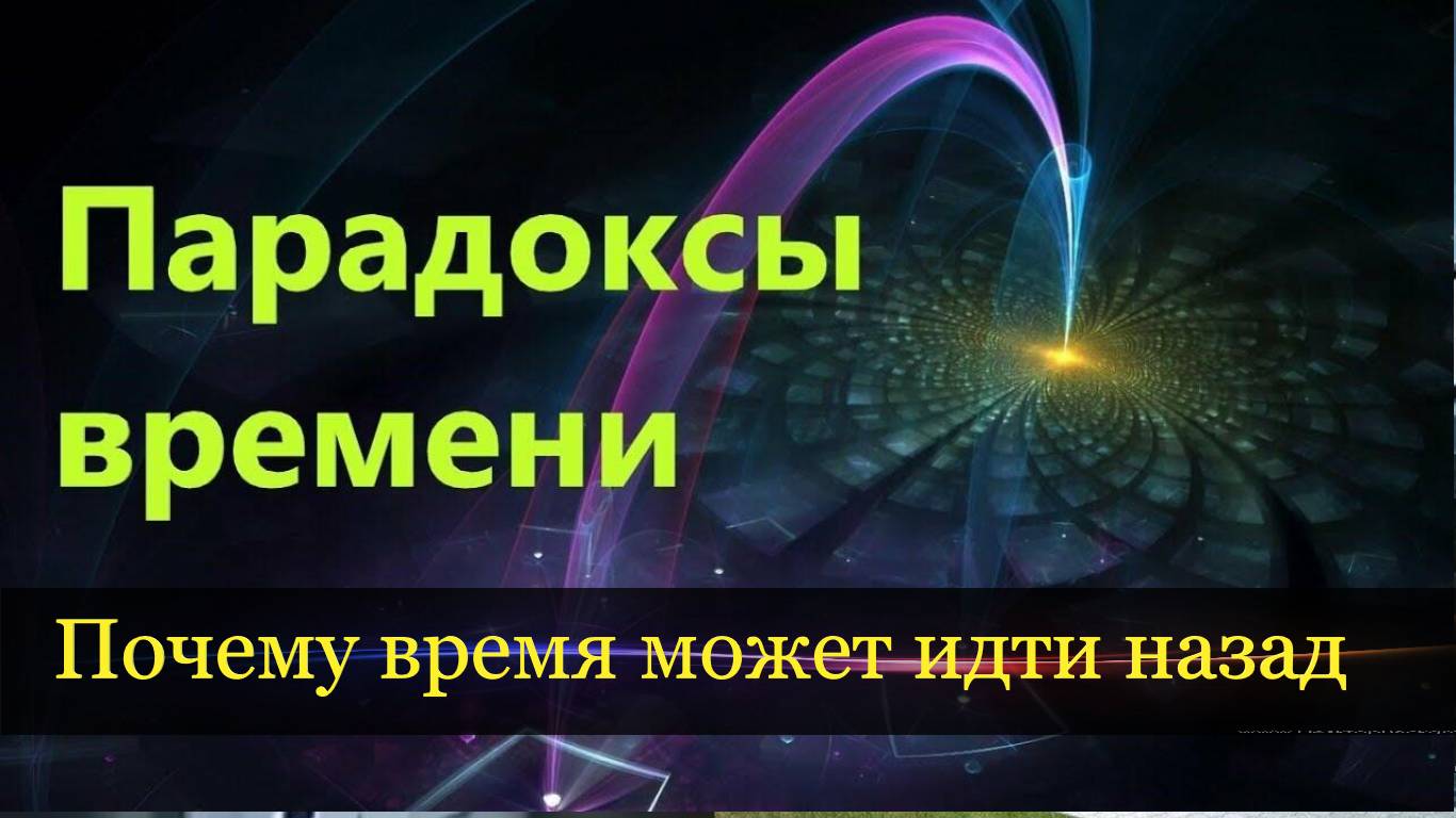 На квантовом уровне время может идти назад. Инопланетное присутствие скоро будет раскрыто.