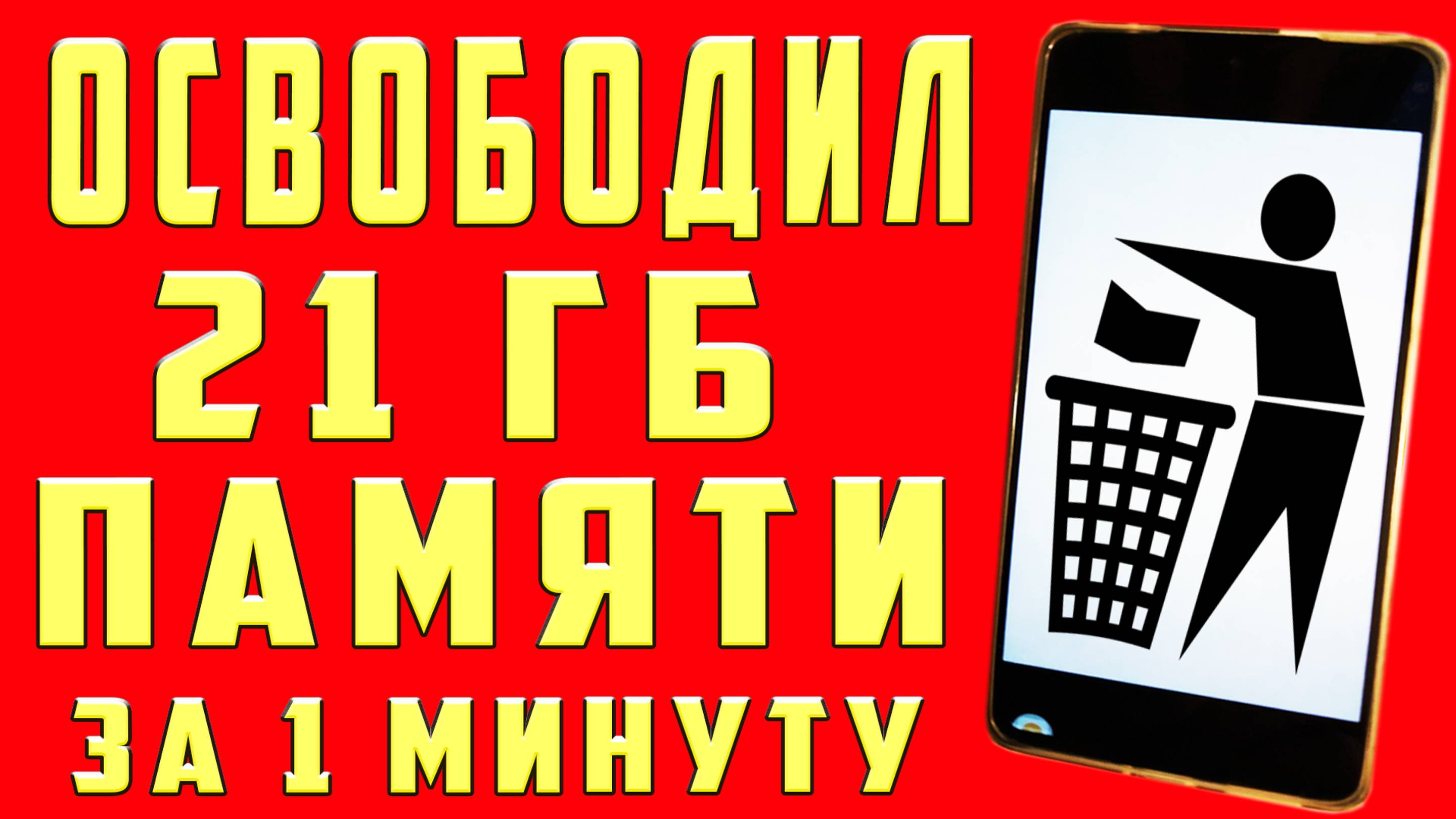 Как ОЧИСТИТЬ МНОГО ПАМЯТИ на ТЕЛЕФОНЕ ОСВОБОДИЛ 21 ГБ ПАМЯТИ НА АНДРОИД ЗА 1 МИНУТУ БЕЗ ПРОГРАММ ✔