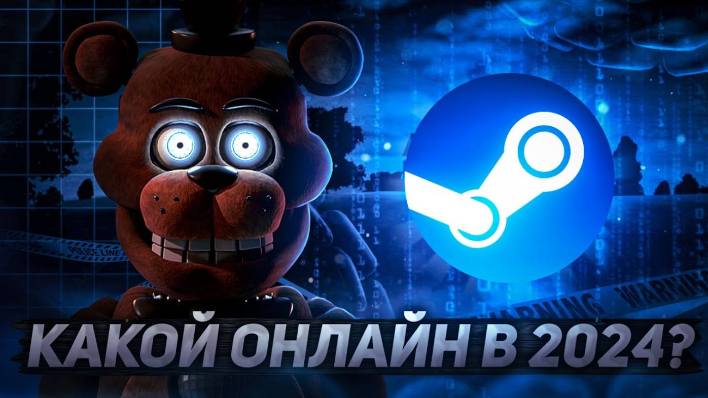 Какой онлайн во всех частях FNAF в 2024 году