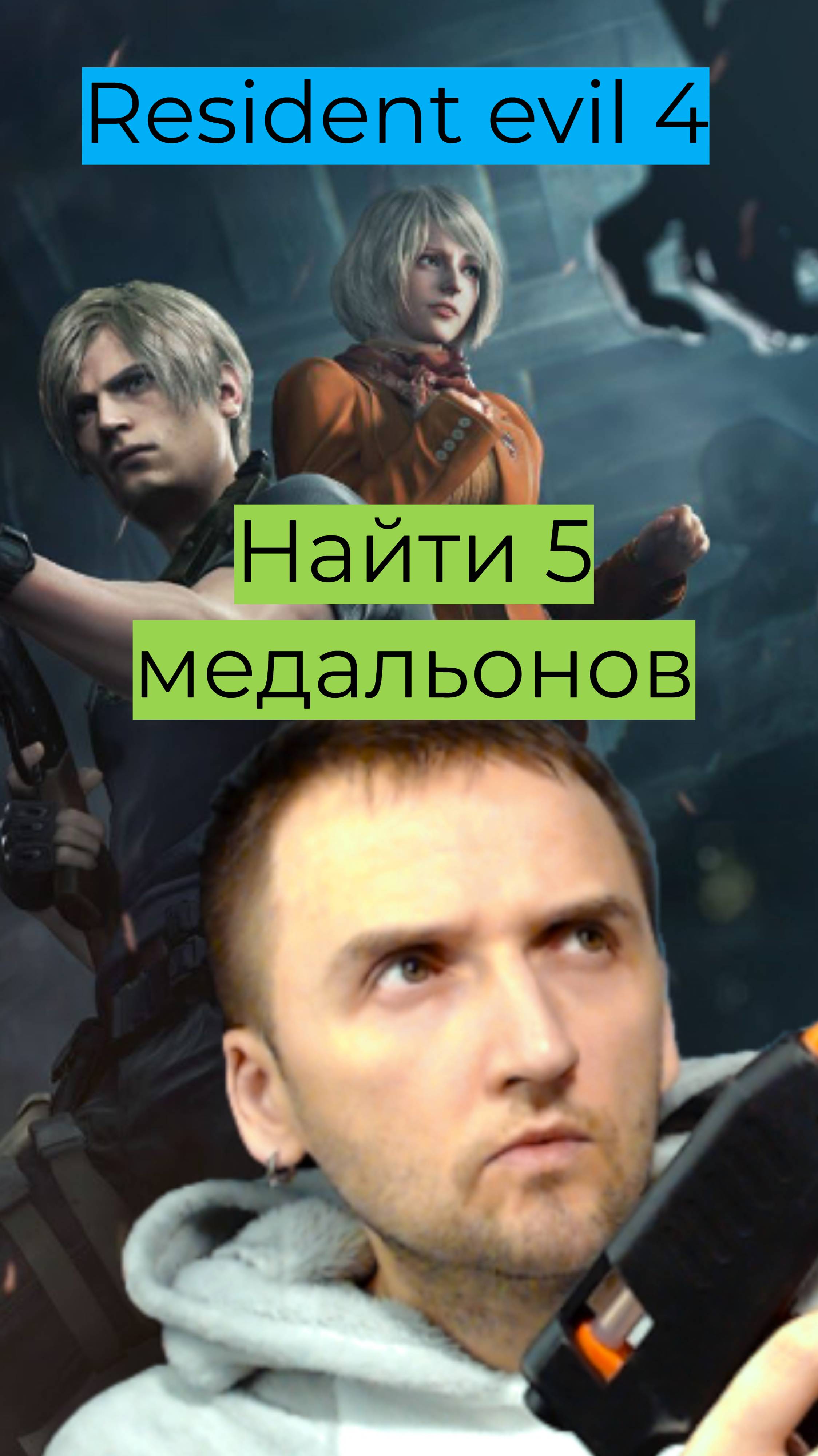 Resident Evil 4 06 Медальоны 1