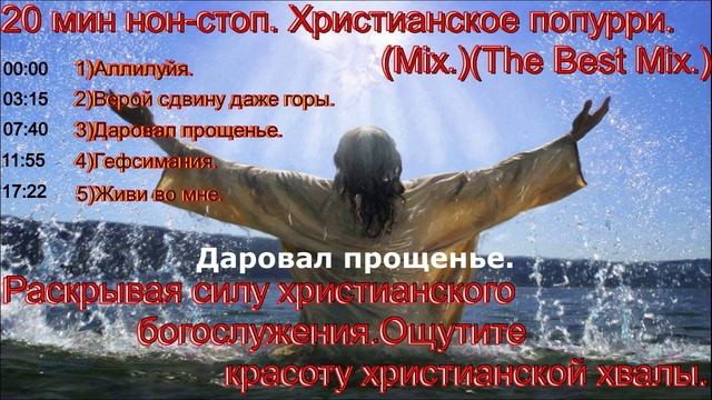 20 мин нон-стоп.Христианское попурри.(Mix.)(The Best Mix.)