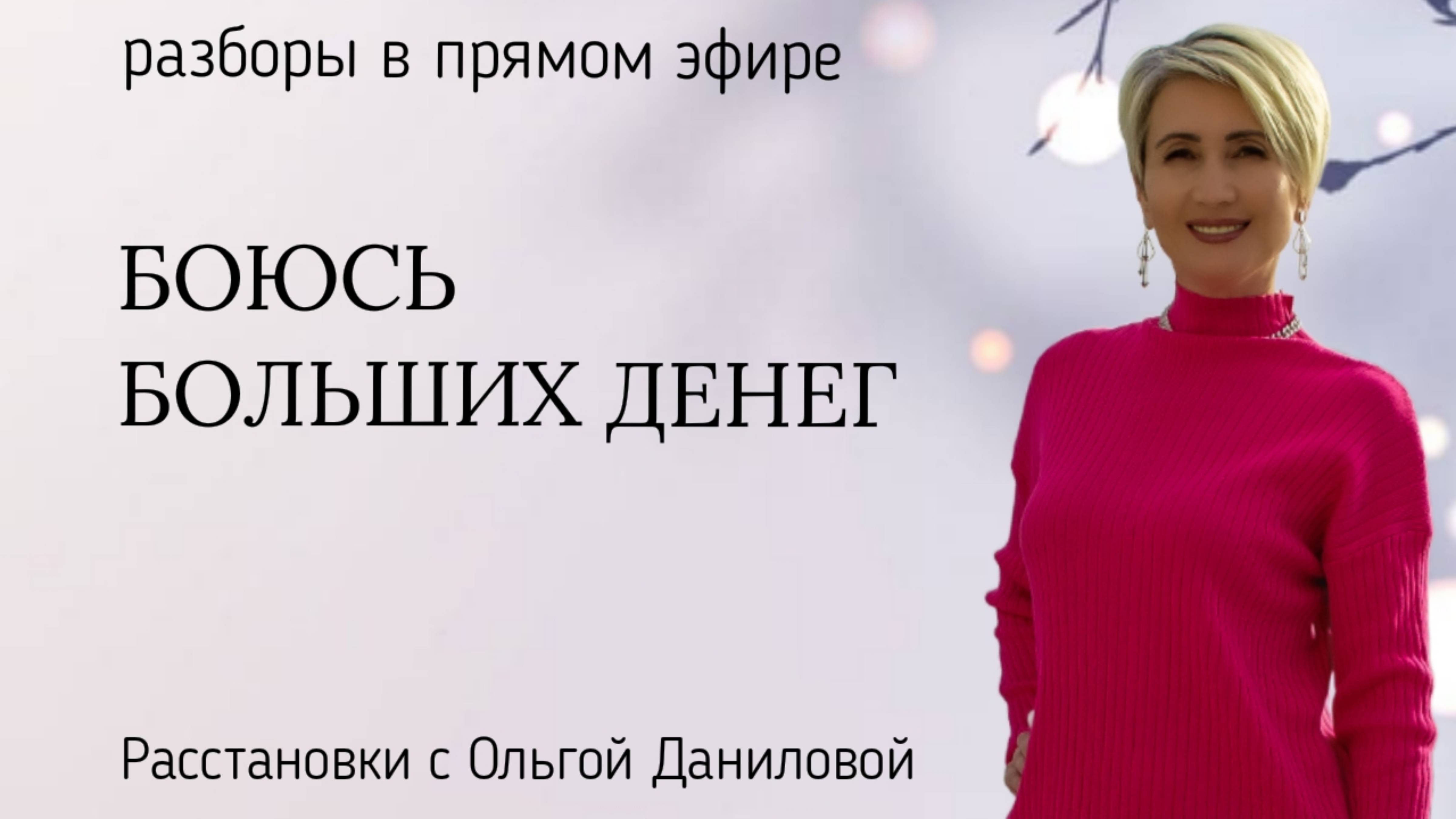 Боюсь больших денег