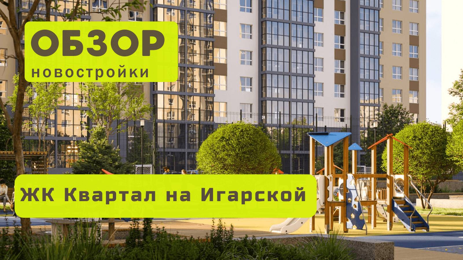 Обзор жилого комплекса "Квартал на Игарской" в городе Новосибирске! 🏘️ Обзор ЖК Квартал на Игарской