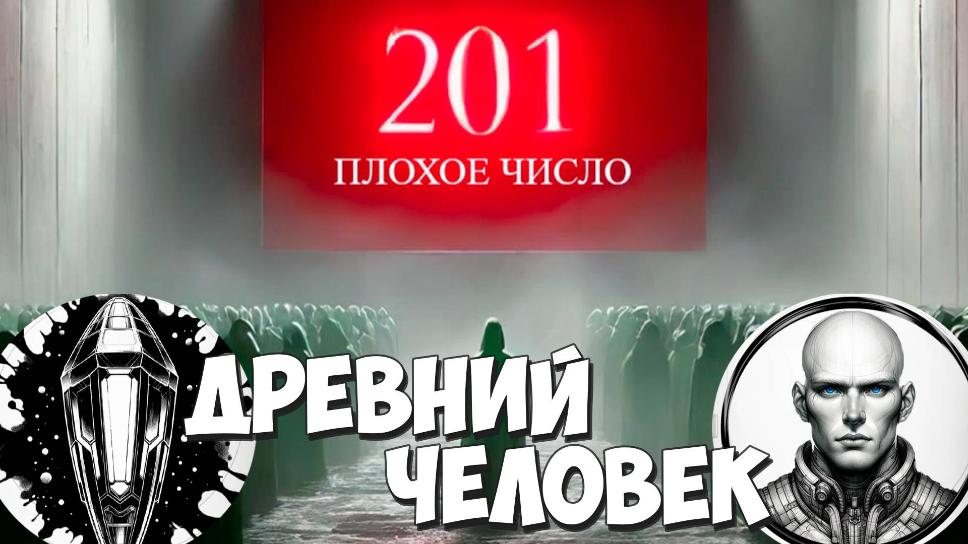 Кого хранят пески Марса! 201 – The Bad Number #6