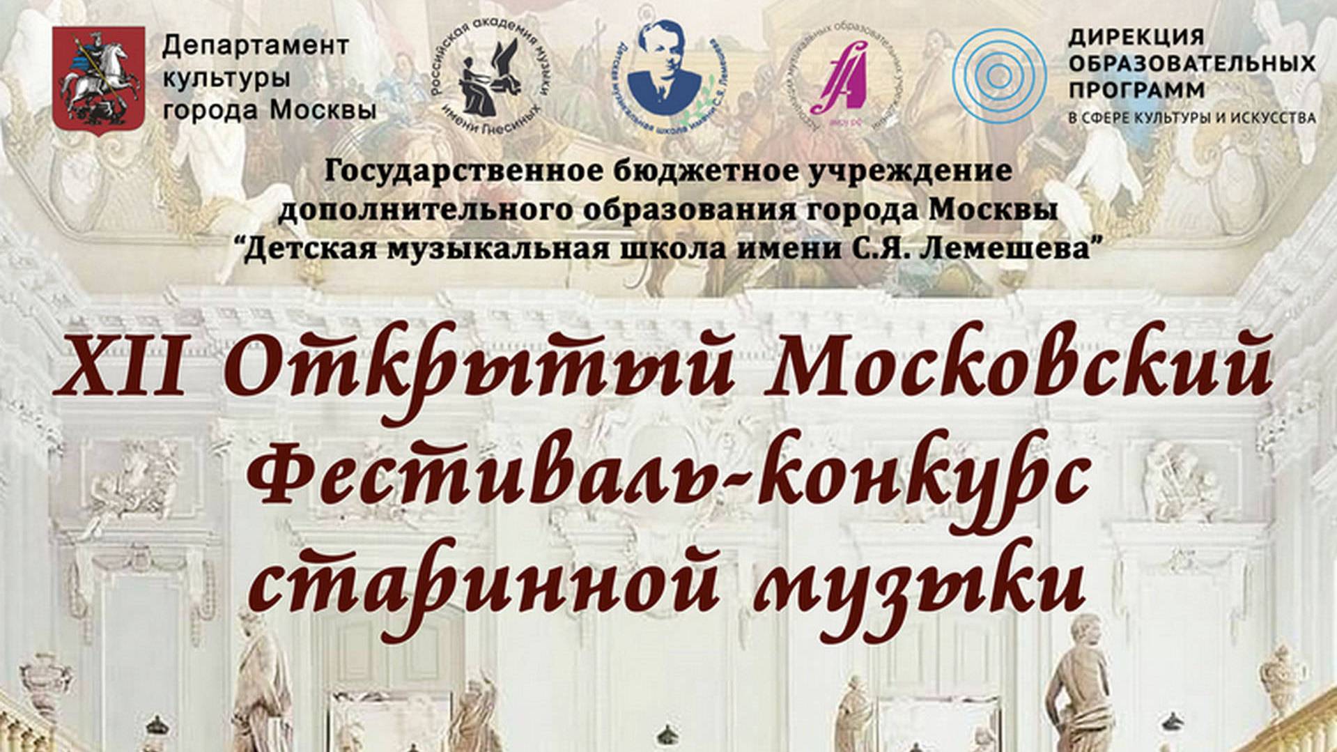 XII Открытый Московский Фестиваль-конкурс старинной музыки