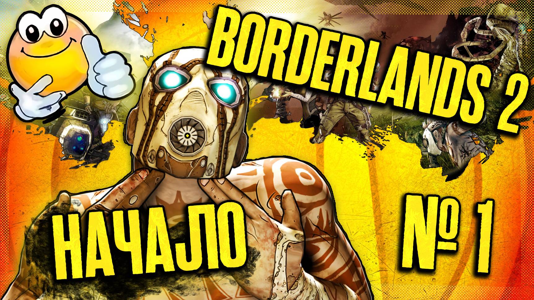 Мы возвращаемся в БОДРЯК! | BORDERLANDS 2