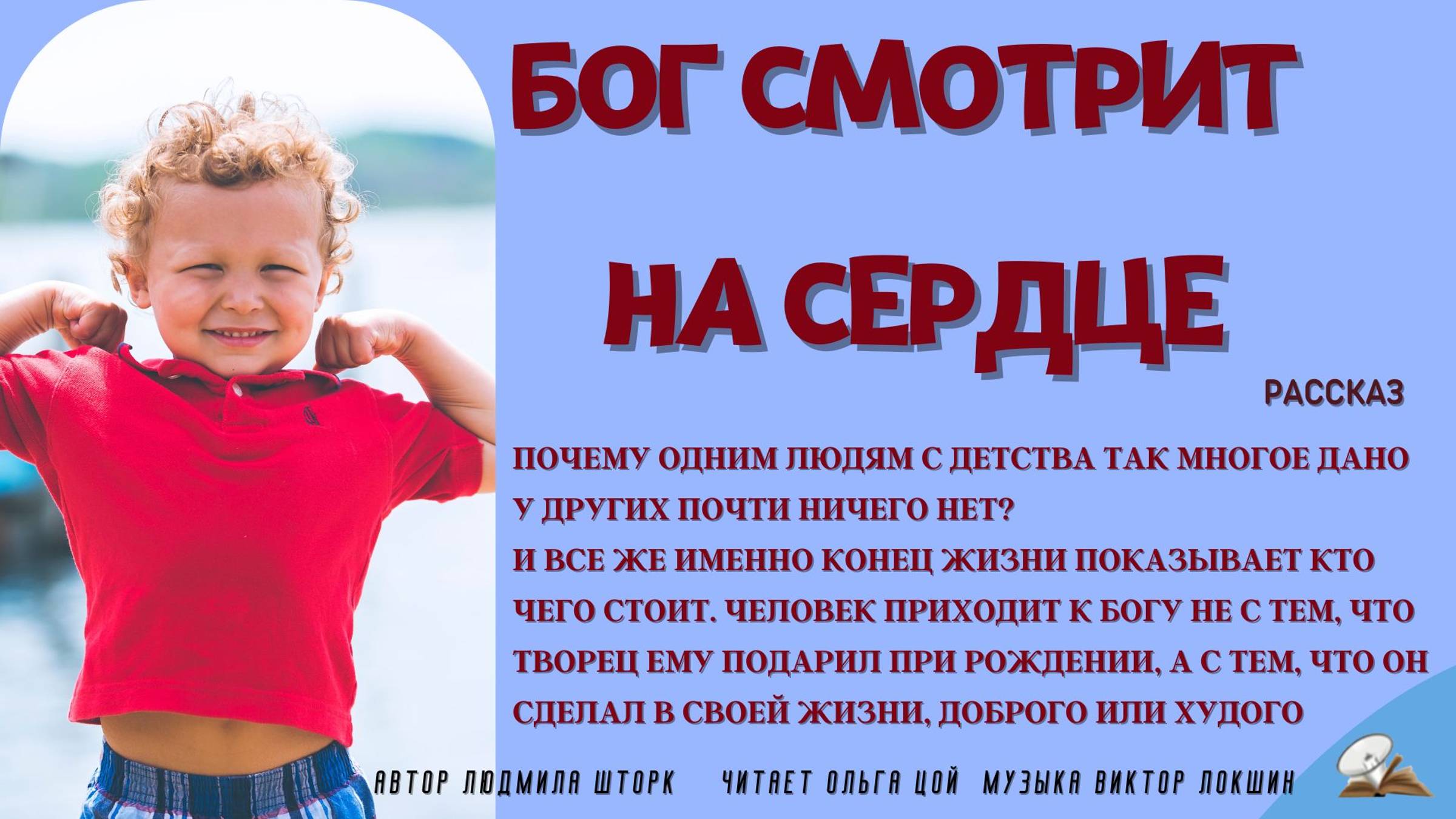 Бог смотрит на сердце