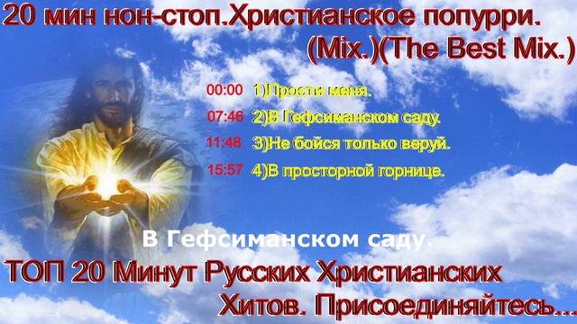 20 мин нон-стоп. Христианское попурри.(Mix)(The Best Mix.)