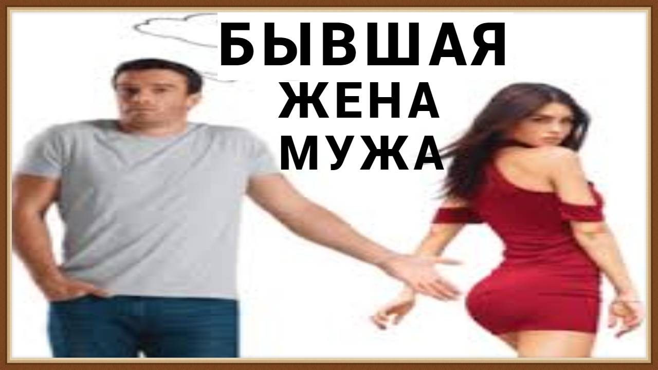 БЫВШАЯ ЖЕНА МУЖА