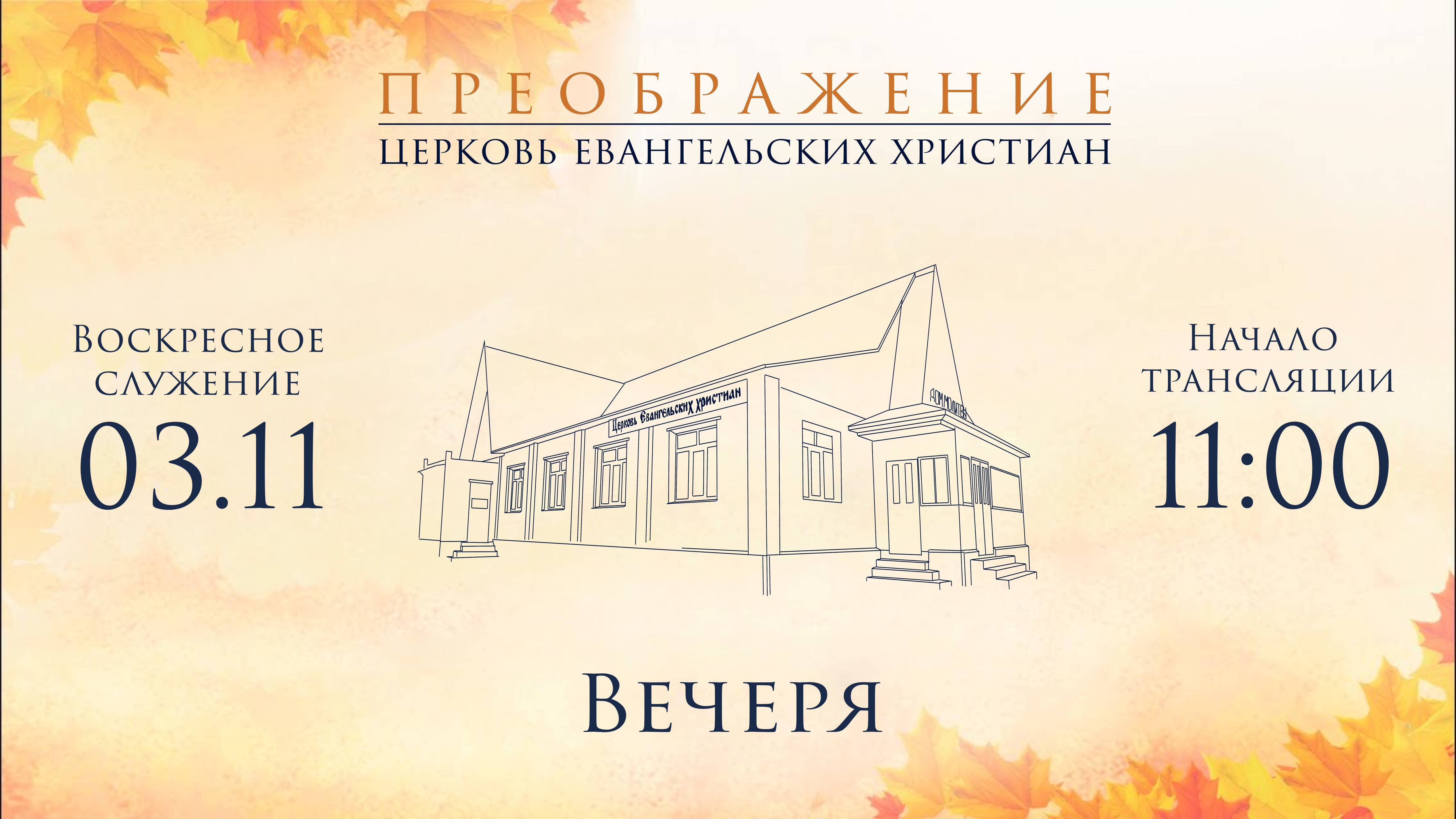 03.11.24 Евгений Ложкин "Станем любить не словом или языком, но делом и истиною."