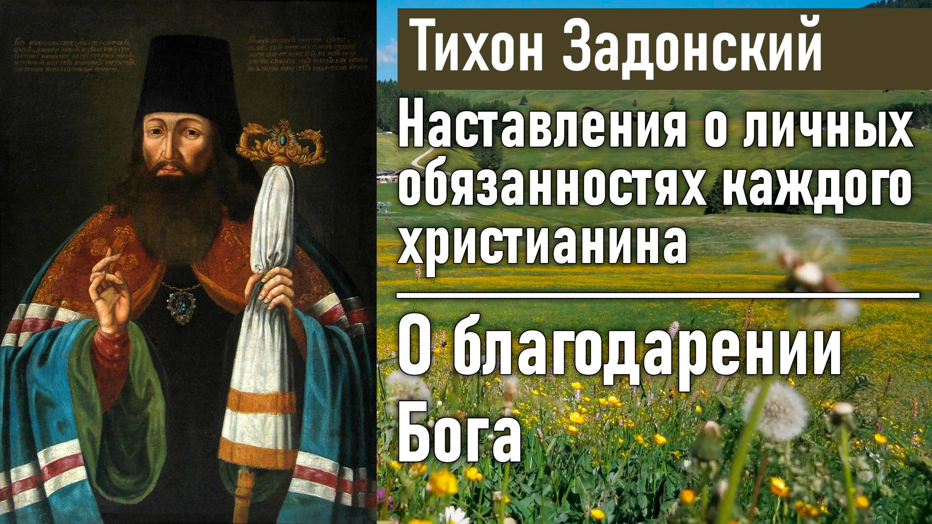 О благодарении Бога / Тихон Задонский - наставления о личных обязанностях каждого христианина