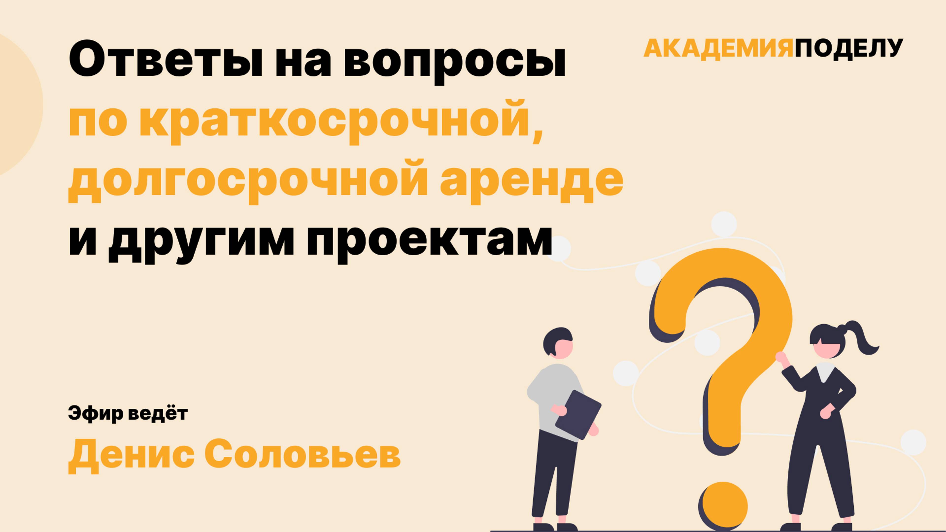 Ответы на вопросы по краткосрочной, долгосрочной аренде и другим проектам