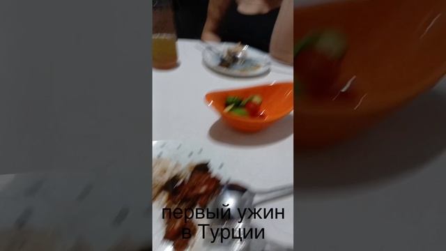 первый ужин в Турции