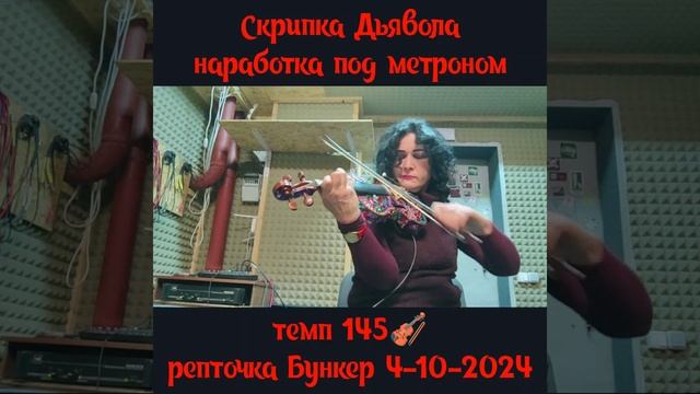 Скрипка Дьявола. Темп 145. Наработка для аранжировки. Автор Лианна Каушанская, Одесса