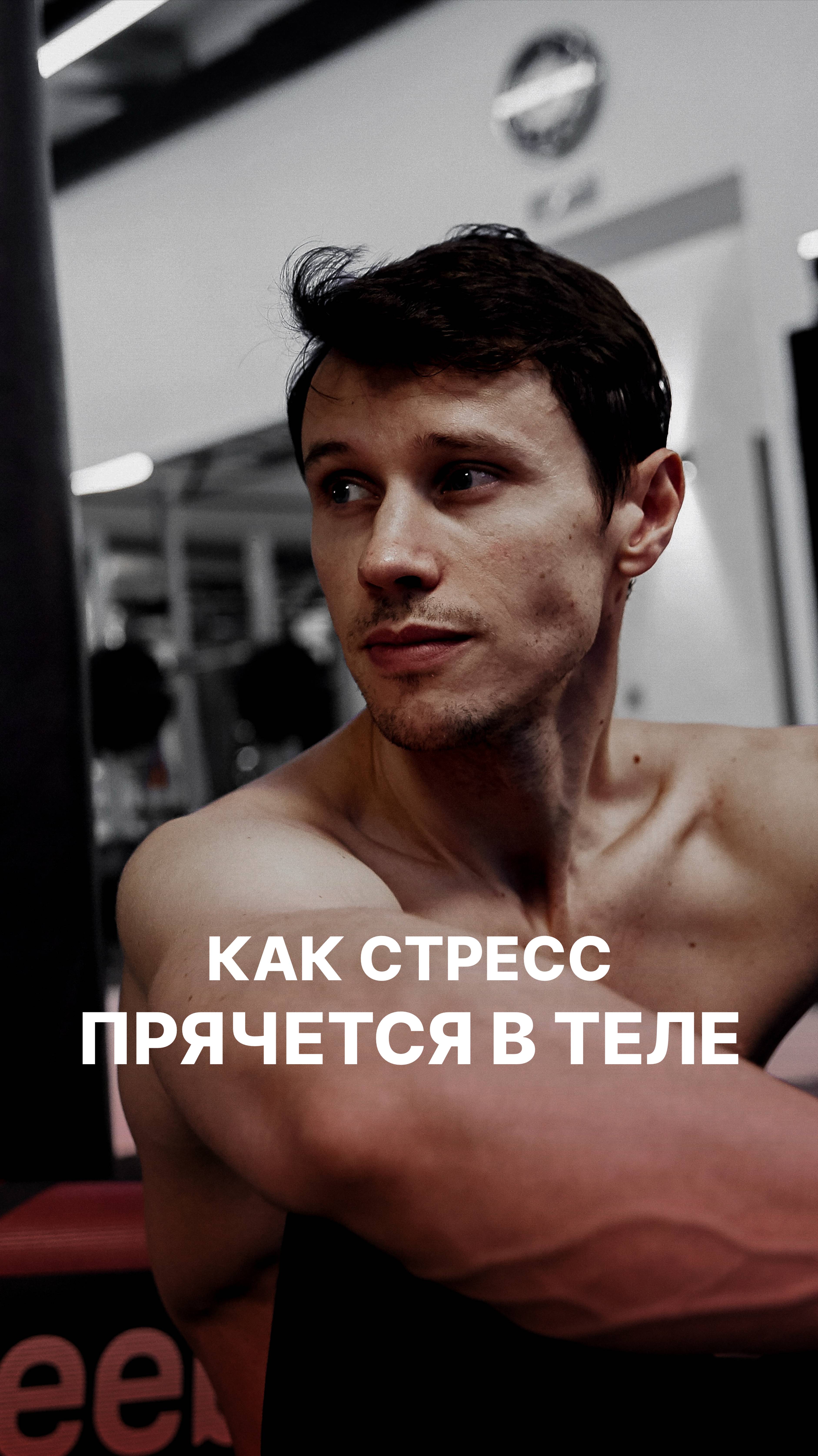 Где стресс прячется в теле?