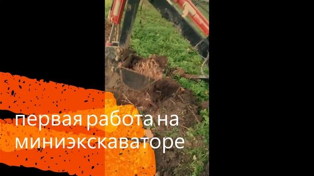 Миниэкскаватор в деле,первая работа.