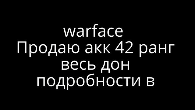 warface продаю акк
