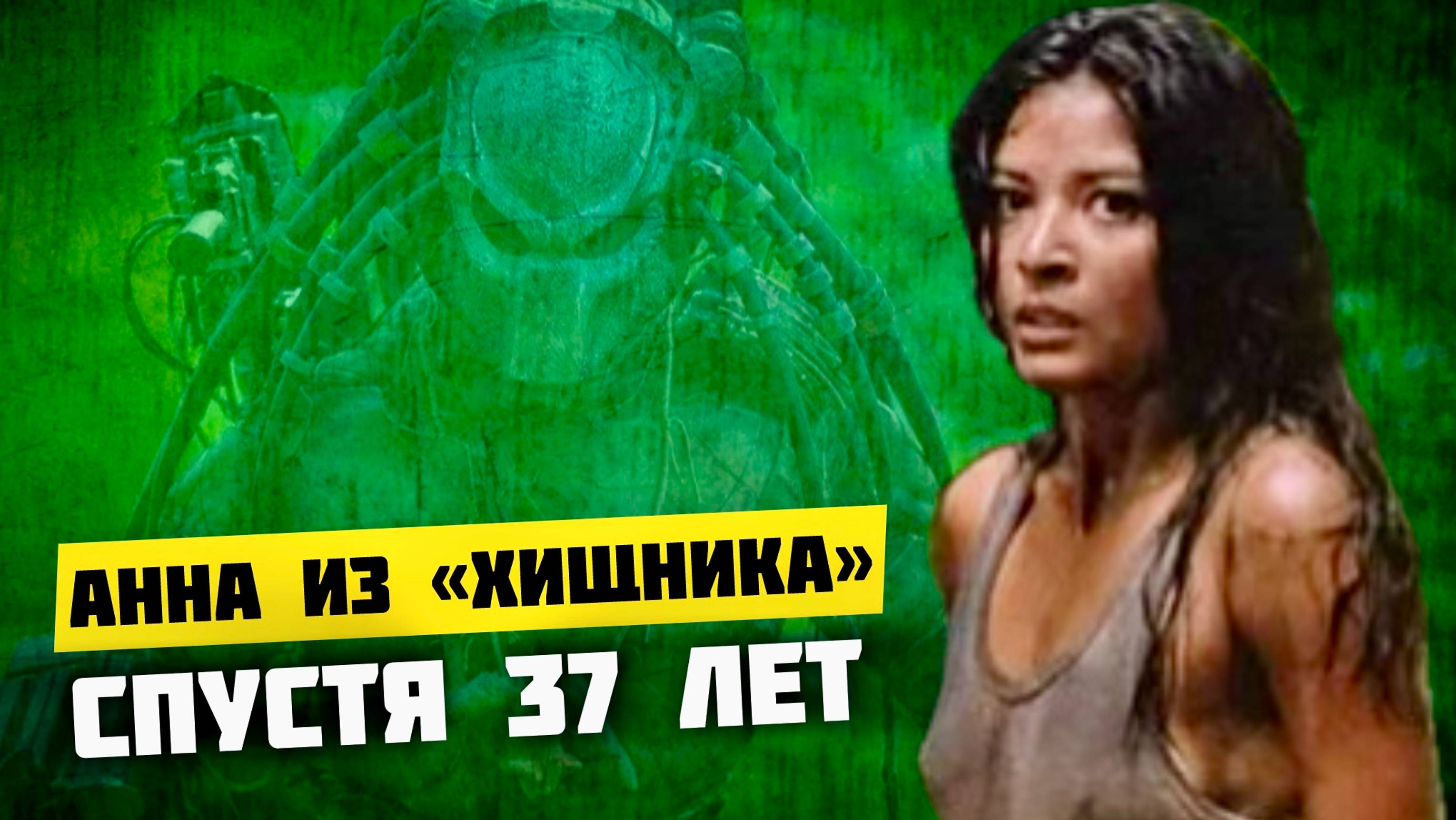 ХИЩНИК - ЧТО СТАЛО С АКТРИСОЙ ЭЛЬПИДИЕЙ КАРРИЛЬО спустя 37 лет