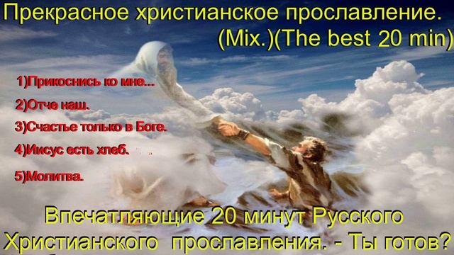 Прекрасное христианское прославление.(Mix.)(The best 20 min.)