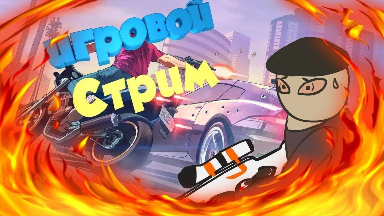 Игровой стрим!