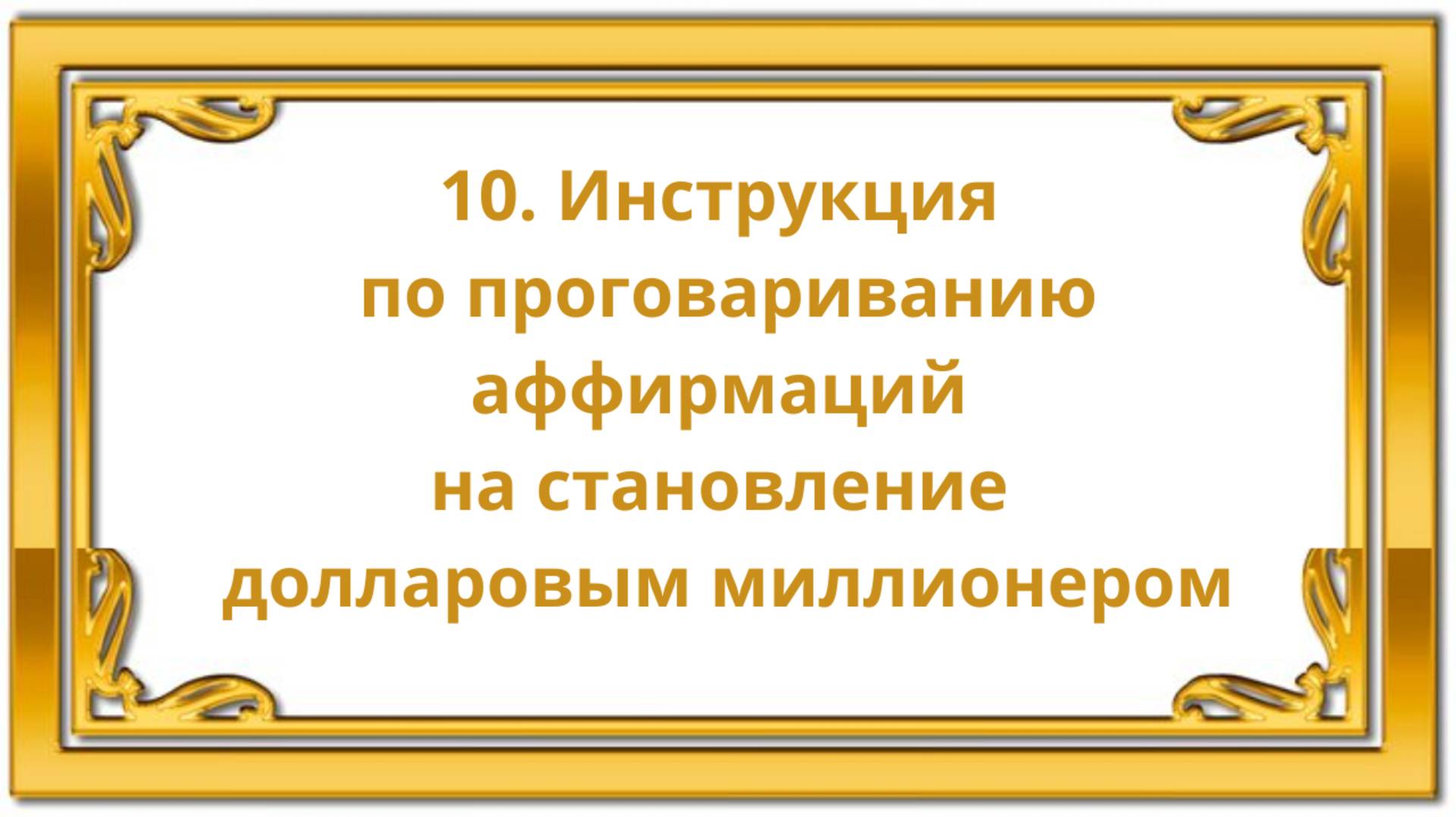 10. Инструкция по проговариванию аффирмаций на становление долларовым миллионером