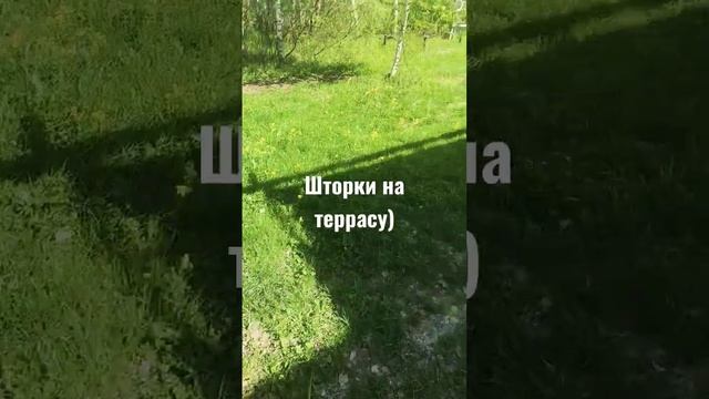 Шторки на террасу)