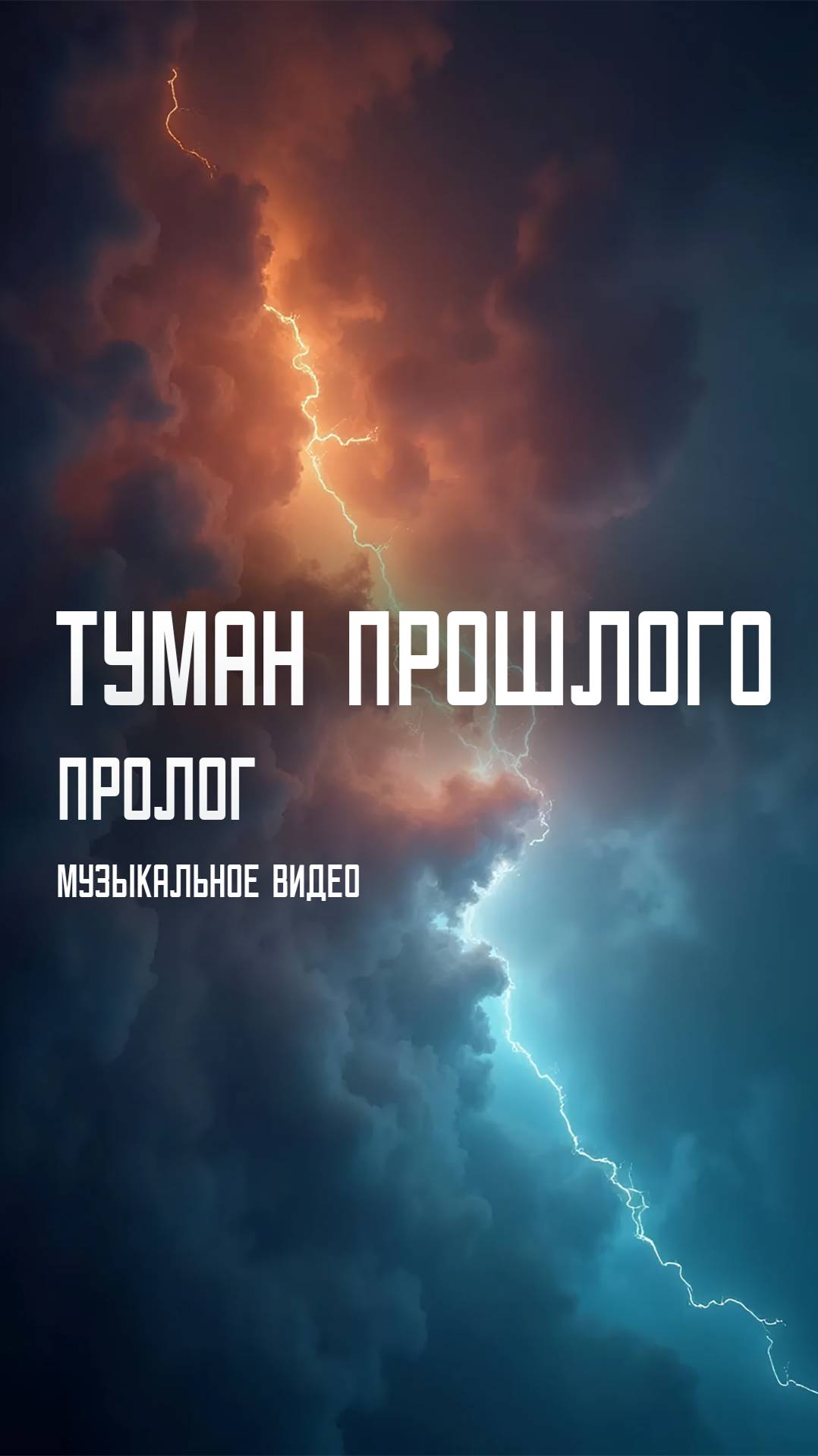Фрагмент пролога к музыкальному мини фильму "Туман прошлого"