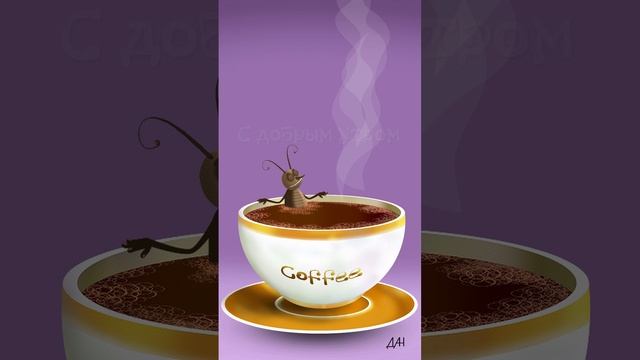Кофе с утра