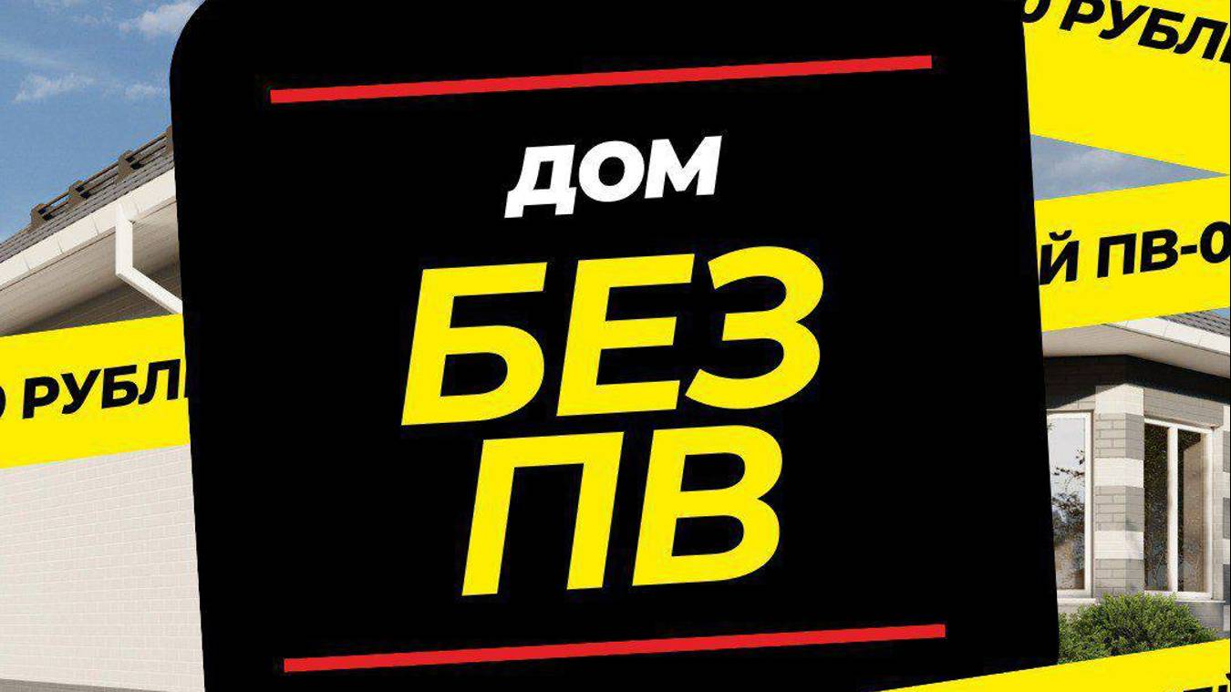 Купи этот дом БЕЗ ДЕНЕГ!!