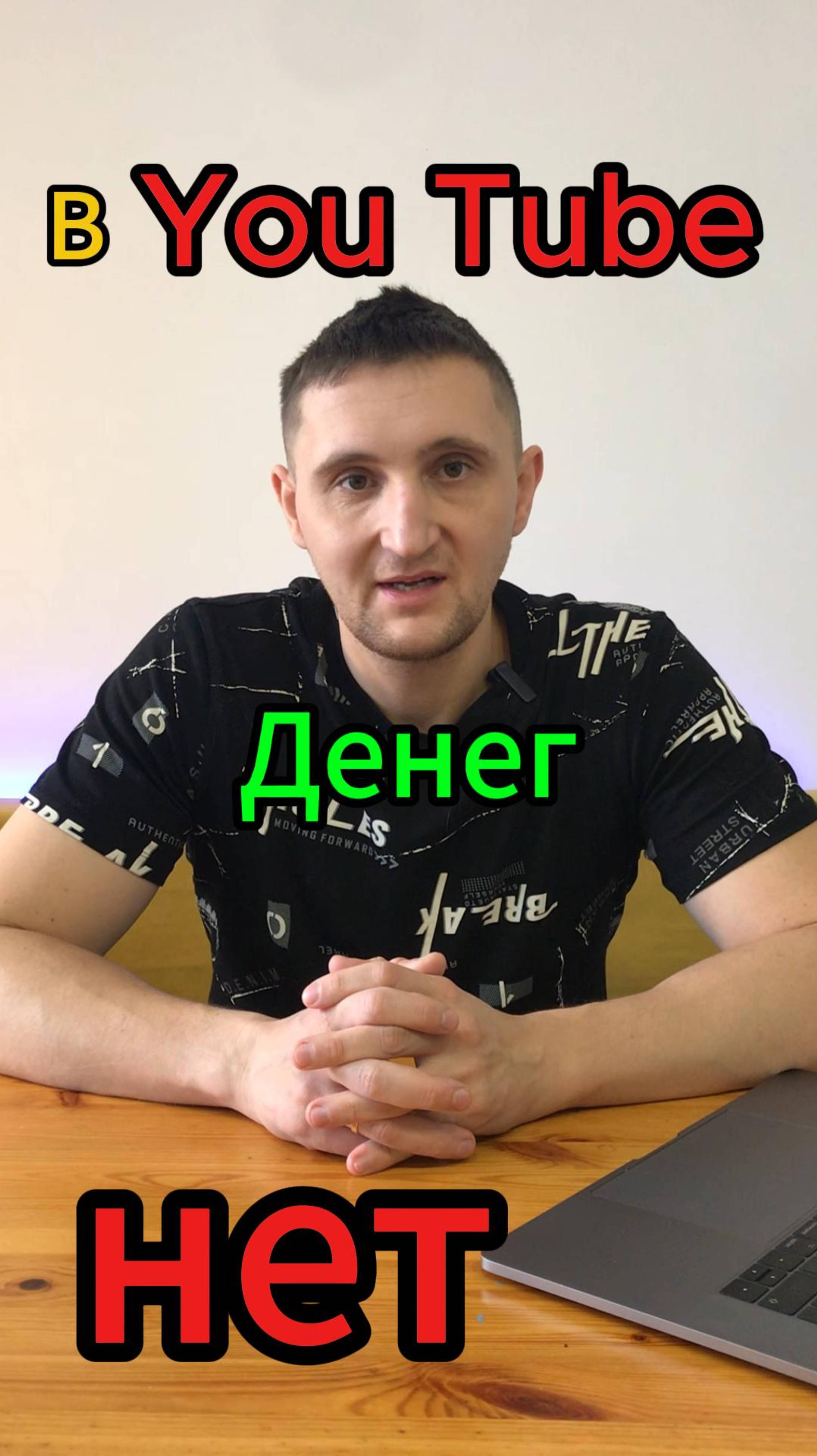 Давайте будем честными. В ЮТУБЕ НЕТ ДЕНЕГ. СКОЛЬКО МОЖНО ЗАРАБОТАТЬ НА ВЕДЕНИИ СВОЕГО БЛОГА?