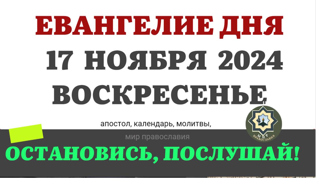 17 НОЯБРЯ ВОСКРЕСЕНЬЕ ЕВАНГЕЛИЕ АПОСТОЛ ДНЯ ЦЕРКОВНЫЙ КАЛЕНДАРЬ 2024 #мирправославия