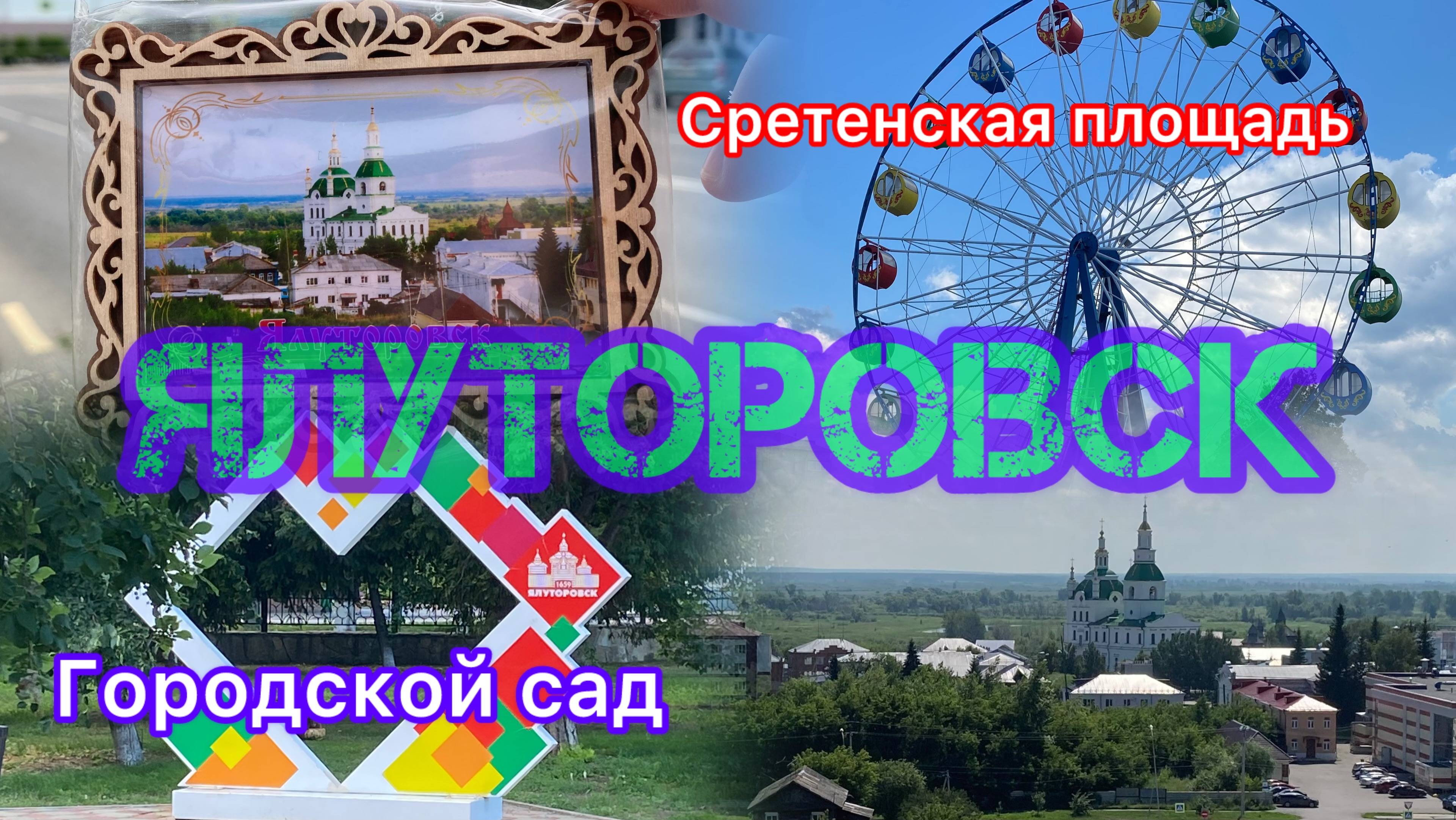 Ялуторовск! Я в шоке от местного городского сада!