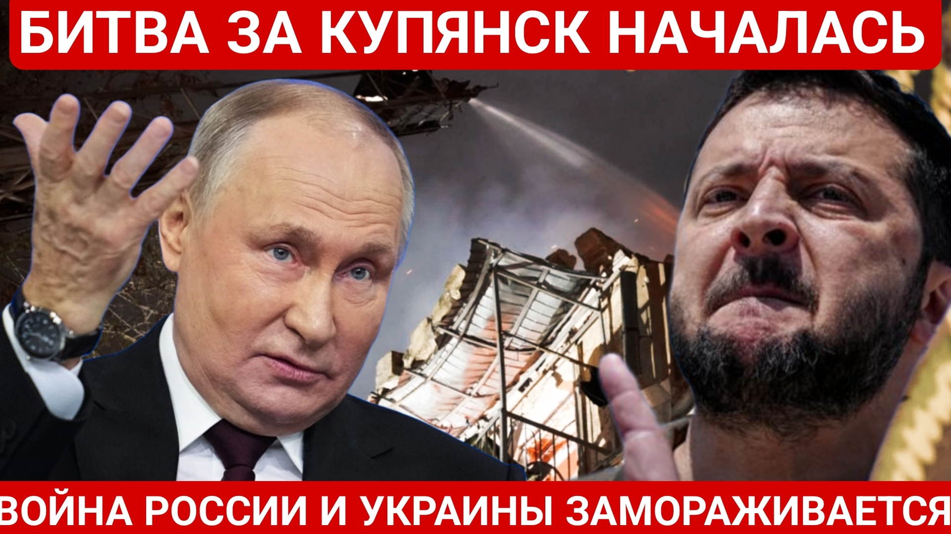 БИТВА ЗА КУПЯНСК НАЧАЛАСЬ. ПОСЛЕДНИЙ НОВОСТИ РОССИЯ И УКРАИНА. СЕГОДНЯ ФРОНТЕ СВОДКА