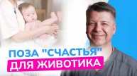 ЛУЧШАЯ ПОЗА, чтобы отходили газики. Поза «счастья» для животика