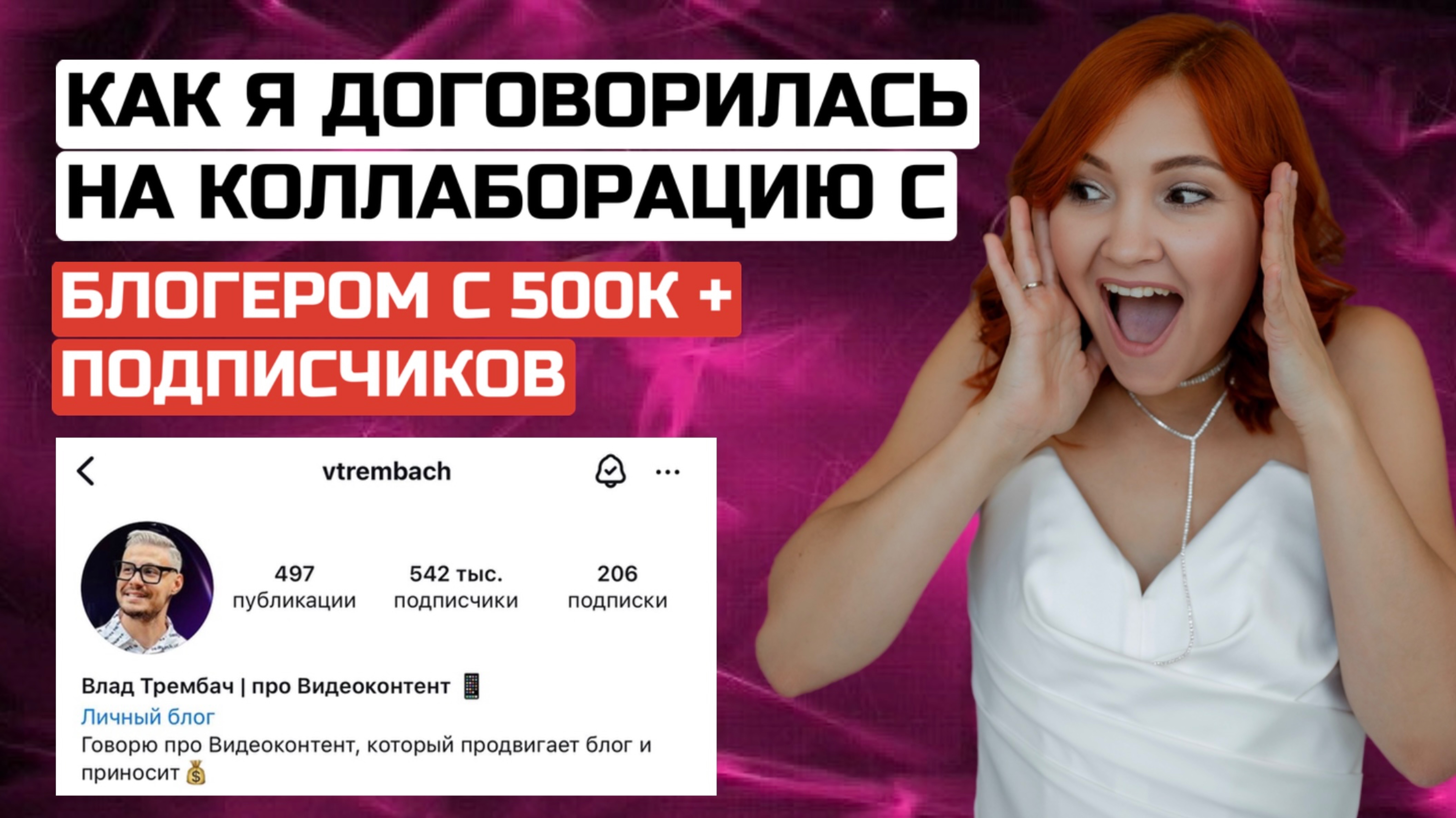 Как я договорилась на коллаборацию с блогером с 500к+ подписчиков