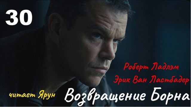 ВОЗВРАЩЕНИЕ БОРНА Глава #30 — Эрик Ван Ластбадер | Аудиокнига | читает Ярун