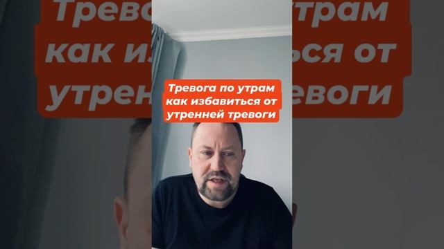 Тревога по утрам как избавиться от утренней тревоги #тревогапоутрам #утренняятревога #тревожность