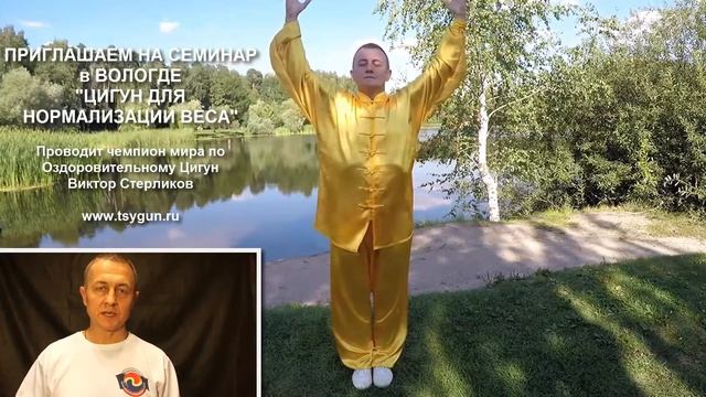 Цигун для нормализации веса - Семинар в Вологде