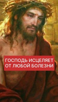 ГОСПОДЬ ИСЦЕЛЯЕТ ОТ ЛЮБОЙ БОЛЕЗНИ
