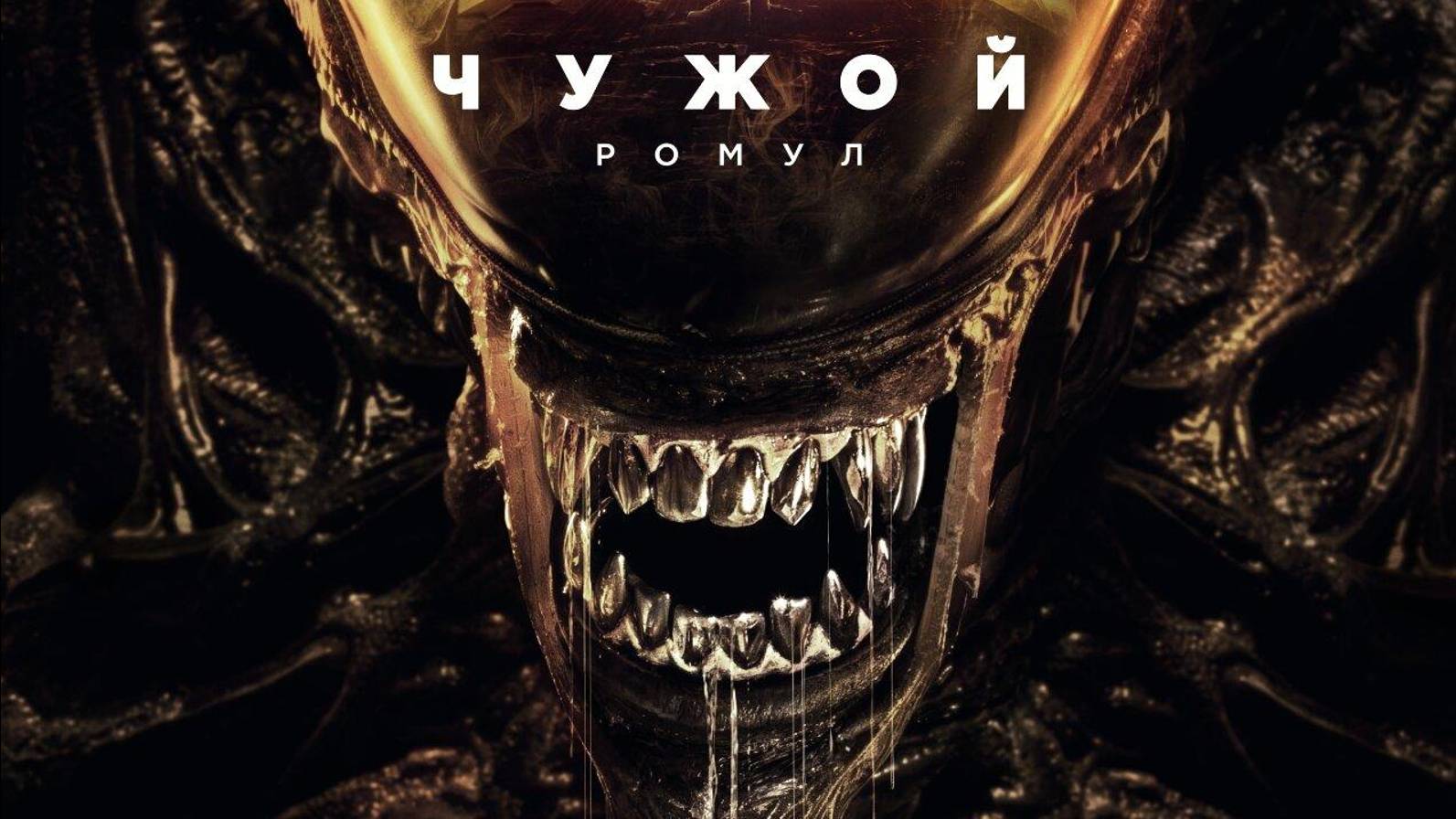 Чужой. Ромул ( 2024)