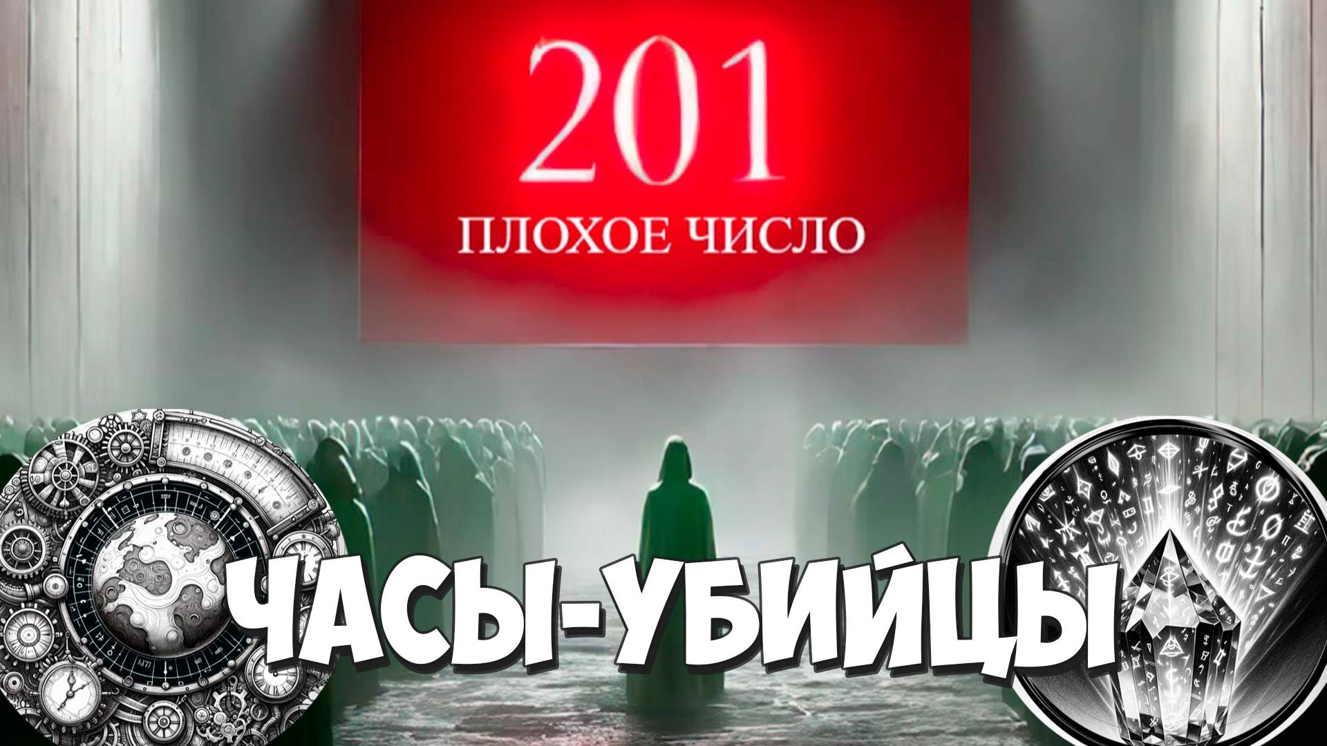 Таймер-убийца и кто его установил! 201 – The Bad Number #5