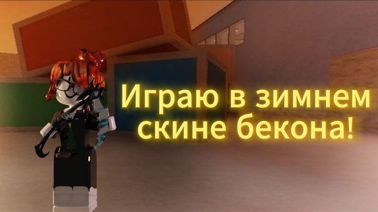 Играю в зимнем скине бикона !
